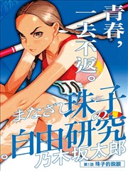 悬疑推理3d同人漫画 白夜行舟 封面